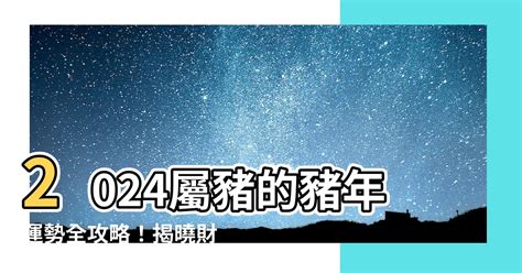 豬年運勢|【屬豬2024生肖運勢】暗湧頻生，運勢反覆｜屬豬運 